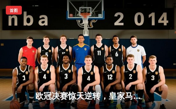 欧冠决赛惊天逆转，皇家马德里加时赛3-2力克曼城，第15次捧起大耳朵杯