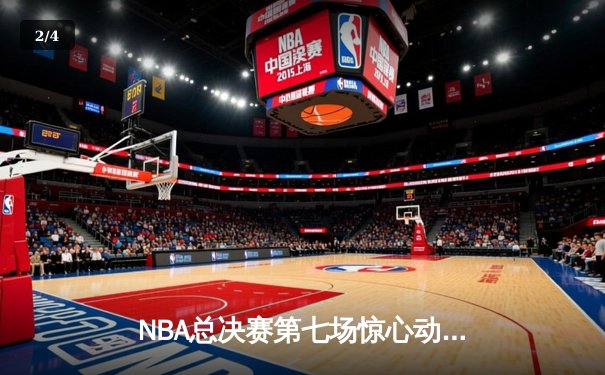 NBA总决赛第七场惊心动魄，丹佛掘金加时险胜迈阿密热火夺得队史首冠 - 2