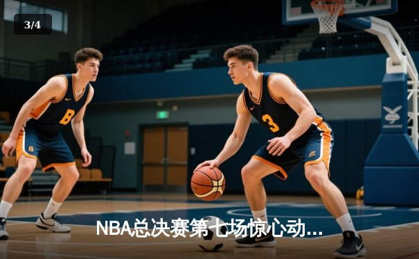 NBA总决赛第七场惊心动魄，丹佛掘金加时险胜迈阿密热火夺得队史首冠 - 3