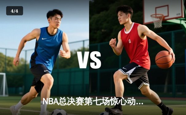 NBA总决赛第七场惊心动魄，丹佛掘金加时险胜迈阿密热火夺得队史首冠 - 4