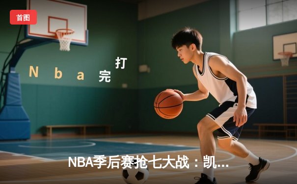 NBA季后赛抢七大战：凯尔特人加时险胜雄鹿，塔图姆42分创历史纪录