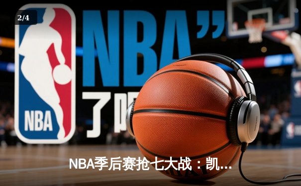 NBA季后赛抢七大战：凯尔特人加时险胜雄鹿，塔图姆42分创历史纪录 - 2