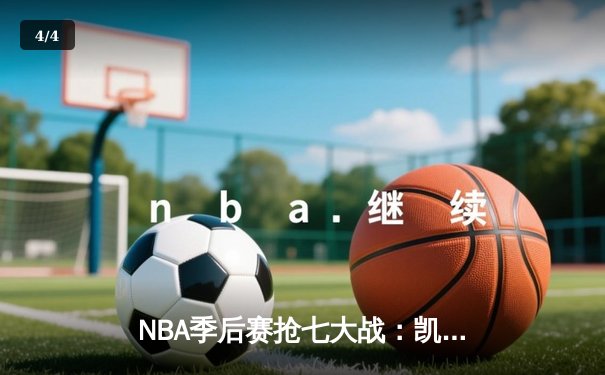 NBA季后赛抢七大战：凯尔特人加时险胜雄鹿，塔图姆42分创历史纪录 - 4