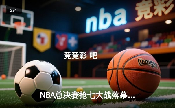 NBA总决赛抢七大战落幕：丹佛掘金险胜迈阿密热火卫冕成功 - 2