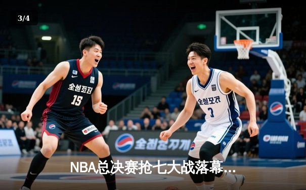 NBA总决赛抢七大战落幕：丹佛掘金险胜迈阿密热火卫冕成功 - 3