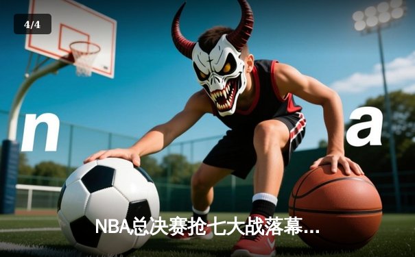 NBA总决赛抢七大战落幕：丹佛掘金险胜迈阿密热火卫冕成功 - 4