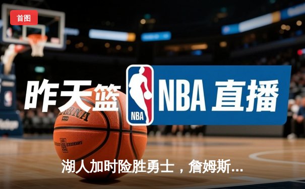 湖人加时险胜勇士，詹姆斯三双库里空砍40分