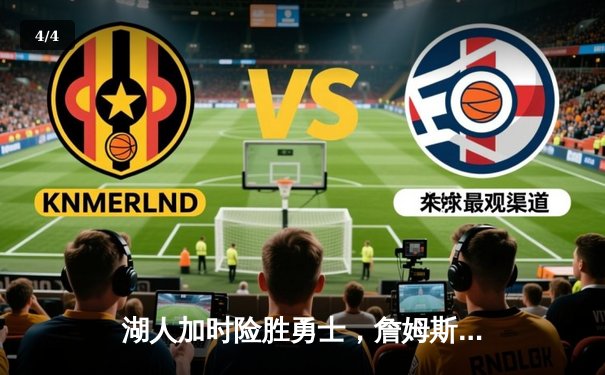 湖人加时险胜勇士，詹姆斯三双库里空砍40分 - 4