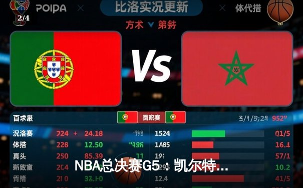 NBA总决赛G5：凯尔特人逆转独行侠夺冠，塔图姆荣膺FMVP - 2