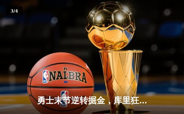 勇士末节逆转掘金，库里狂砍40分创赛季新高 - 3