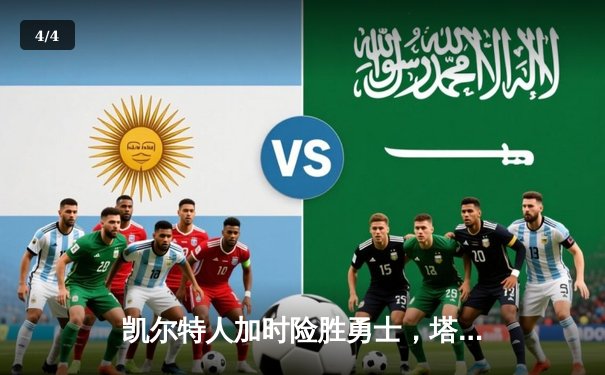 凯尔特人加时险胜勇士，塔图姆44分创赛季新高 - 4