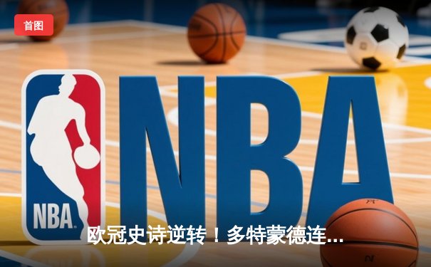 欧冠史诗逆转！多特蒙德连追三球淘汰巴黎，桑乔闪耀全场造两球