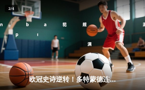 欧冠史诗逆转！多特蒙德连追三球淘汰巴黎，桑乔闪耀全场造两球 - 2