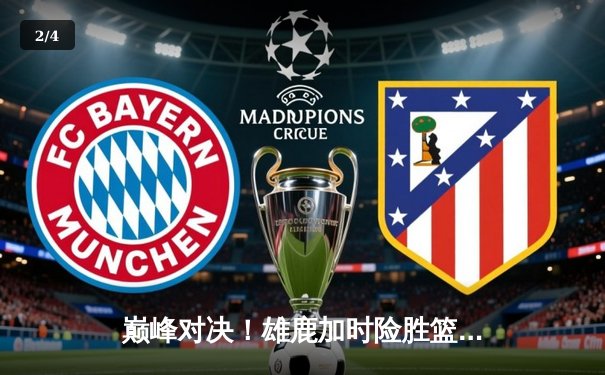 巅峰对决！雄鹿加时险胜篮网，字母哥44分创赛季新高 - 2