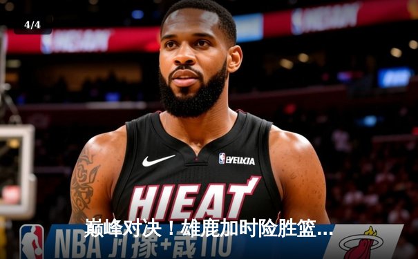 巅峰对决！雄鹿加时险胜篮网，字母哥44分创赛季新高 - 4