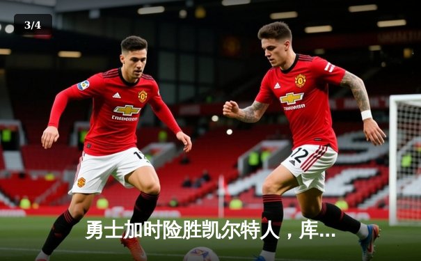 勇士加时险胜凯尔特人，库里狂砍43分上演三分雨 - 3