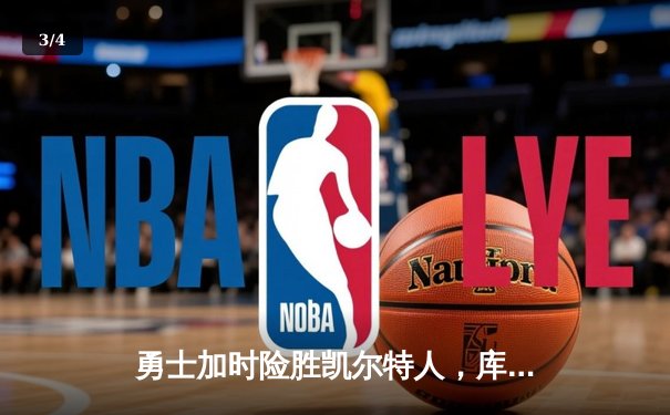 勇士加时险胜凯尔特人，库里狂砍43分率队完成20分惊天逆转 - 3