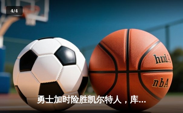 勇士加时险胜凯尔特人，库里狂砍43分率队完成20分惊天逆转 - 4