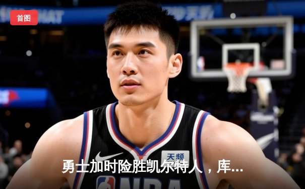 勇士加时险胜凯尔特人，库里狂砍43分率队完成20分惊天逆转