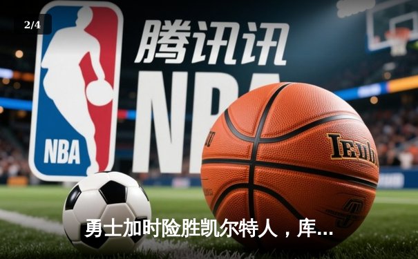 勇士加时险胜凯尔特人，库里狂砍43分率队完成20分惊天逆转 - 2