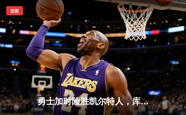 勇士加时险胜凯尔特人，库里狂砍43分率队完成20分惊天逆转