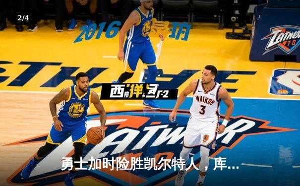 勇士加时险胜凯尔特人，库里狂砍43分率队完成20分惊天逆转 - 2