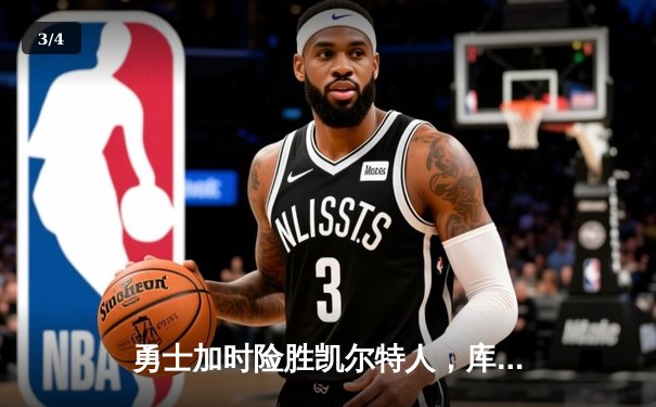 勇士加时险胜凯尔特人，库里狂砍43分刷新总决赛三分纪录 - 3