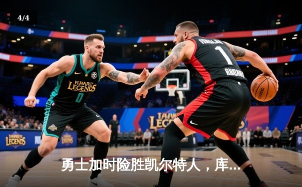 勇士加时险胜凯尔特人，库里狂砍43分刷新总决赛三分纪录 - 4