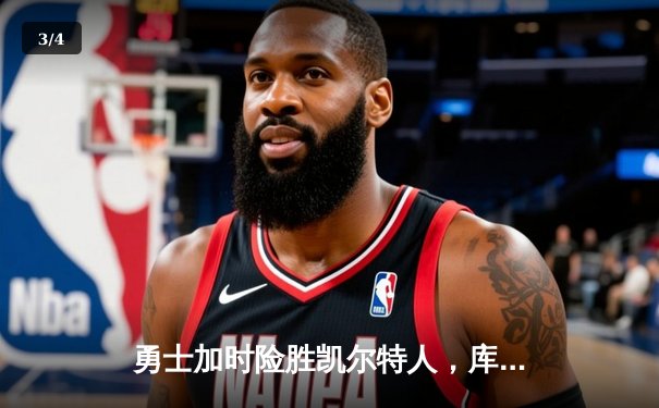 勇士加时险胜凯尔特人，库里狂砍43分率队完成20分惊天逆转 - 3