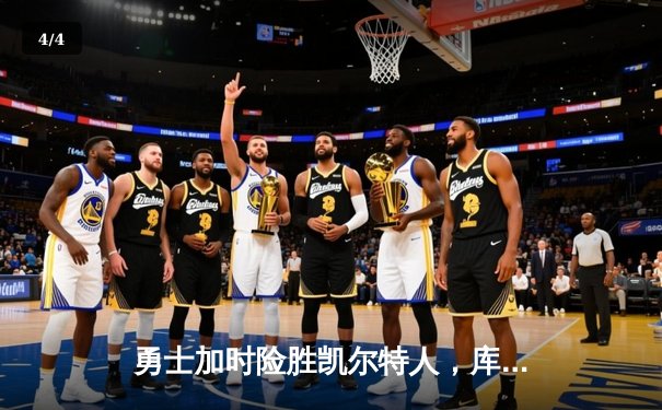 勇士加时险胜凯尔特人，库里狂砍43分率队完成20分惊天逆转 - 4