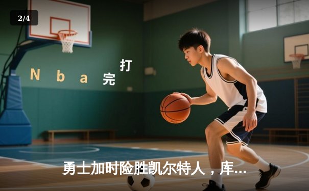 勇士加时险胜凯尔特人，库里狂砍43分率队完成20分惊天逆转 - 2