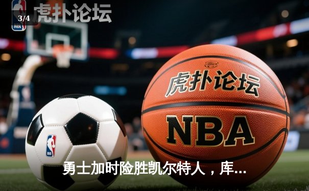 勇士加时险胜凯尔特人，库里狂砍43分率队完成20分惊天逆转 - 3
