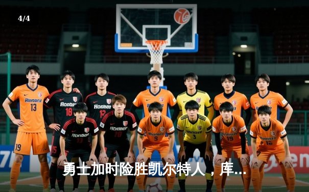 勇士加时险胜凯尔特人，库里狂砍43分率队完成20分惊天逆转 - 4