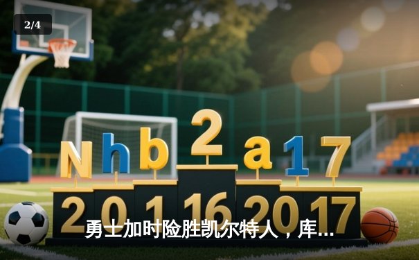勇士加时险胜凯尔特人，库里狂砍43分率队完成20分惊天逆转 - 2